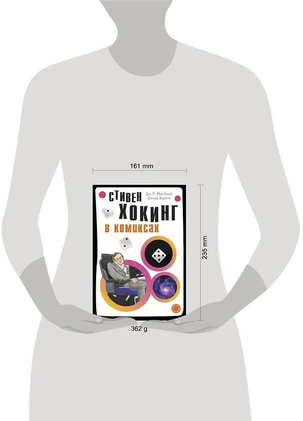 Хокинг в комиксах: история жизни и открытий великого ученого 2759257 — 4