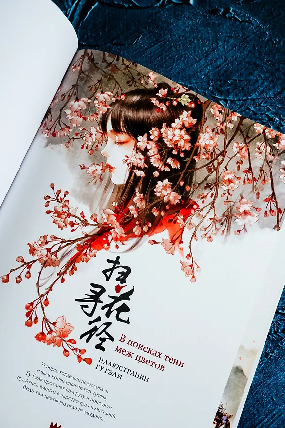 Книга В поисках тени меж цветов. Иллюстрации Гу Гэли (Гу Гэли) — 11