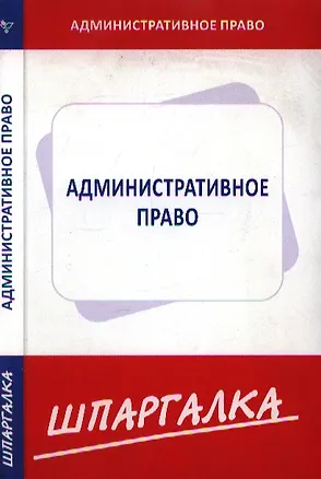 Книга Шпаргалка по административному праву [Текст]. ()
