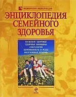 Энциклопедия семейного здоровья