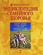 Энциклопедия семейного здоровья — 2199618 — 1