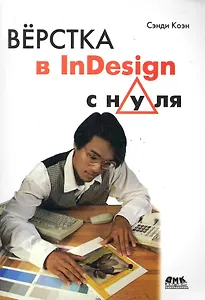 Верстка в InDesign с нуля