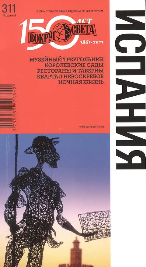 Книга Испания. Спутник путешественника. 5-е изд. (Татьяна Бурдакова) — 1