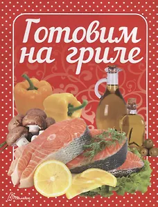 Готовим на гриле