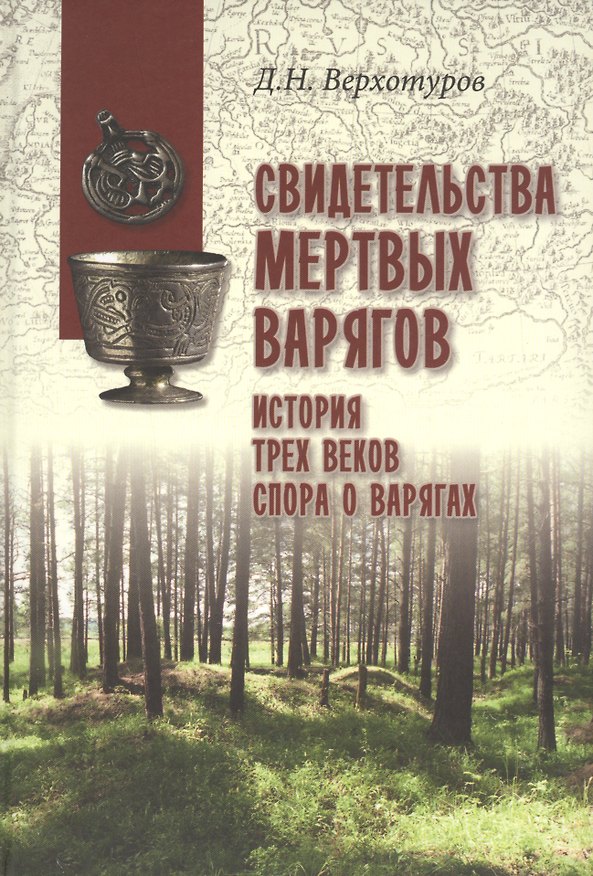 Книга Свидетельства мертвых варягов: история трех веков спора о варягах (Дмитрий Верхотуров) — 1