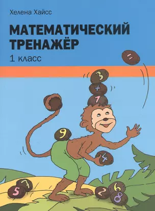 Математический тренажёр. 1 класс — 2856337 — 1