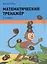 Математический тренажёр. 1 класс — 2856337 — 1
