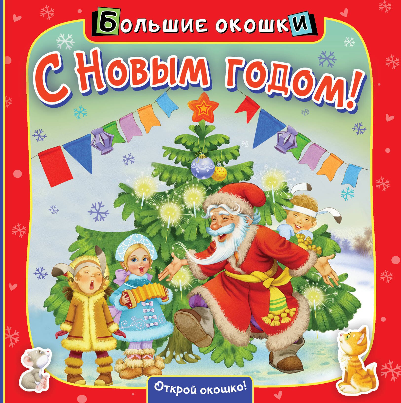 

С Новым годом!