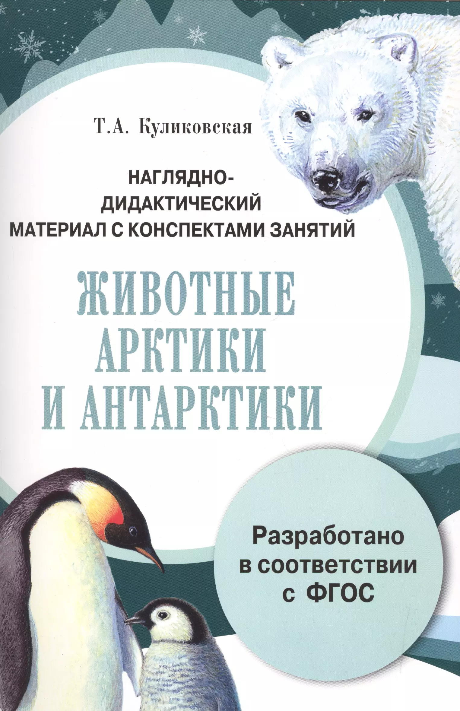 Наглядно-дидактический материал с конспектами занятий Животные Арктики и Антарктики