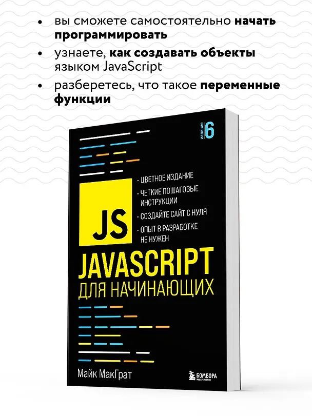 Книга JavaScript для начинающих. 6-е издание (Майк МакГрат) — 8