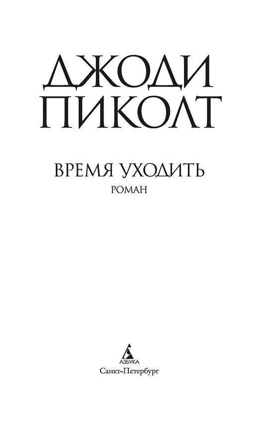 Книга Время уходить (Джоди Пиколт) — 6