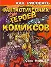 Как рисовать фантастических героев комиксов