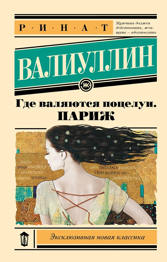 Книга Где валяются поцелуи. Париж (Ринат Валиуллин) — 1