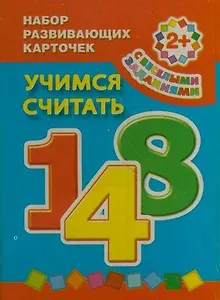 Учимся считать : набор развивающмх карточек / 2+