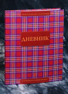Дневник школьный Hatber, "Шотландка"