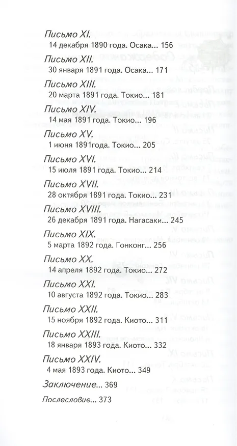 Книга На Дальнем Востоке. Письма японского миссионера (Сергий Страгородский) — 3