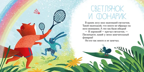 Книга Я не боюсь темноты. Сказки, которые помогут справиться со страхом темноты (Елена Ульева) — 3