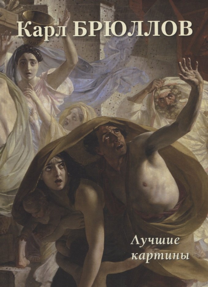 

Карл Брюллов. Лучшие картины