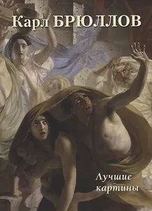 Карл Брюллов. Лучшие картины