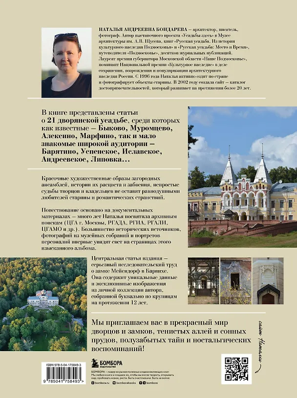 Книга Усадьбы России. От имений средней руки до парадных резиденций (Наталья Бондарева) — 2