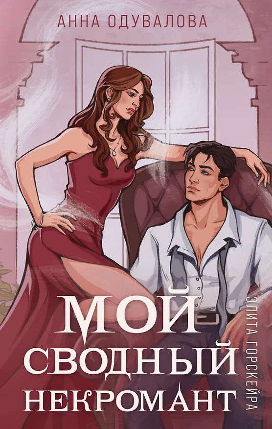 Книга Элита Горскейра. Мой сводный некромант (Анна Одувалова) — 1