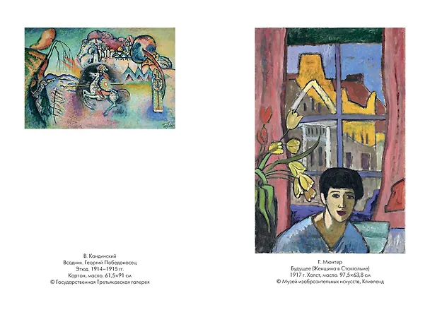 Книга Кандинский & Мюнтер. Сила цвета и роковой любви (Элис Браунер, Хайке Гронемайер) — 13