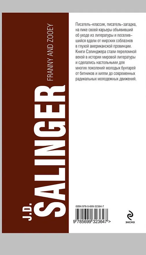 Книга Фрэнни и Зуи (Джером Сэлинджер) — 2