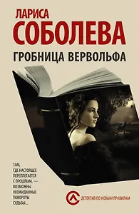 Гробница вервольфа: роман
