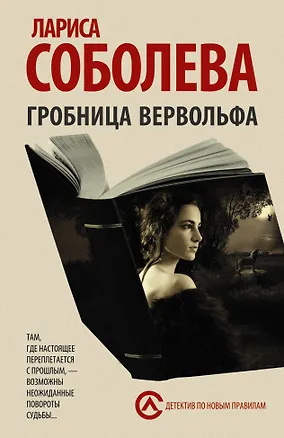 Книга Гробница вервольфа: роман (Лариса Соболева)