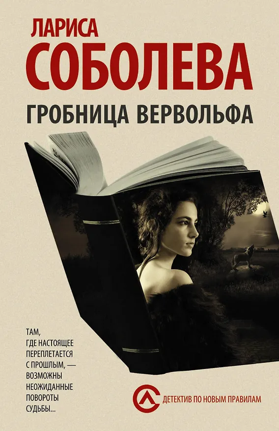 Книга Гробница вервольфа: роман (Лариса Соболева) — 1