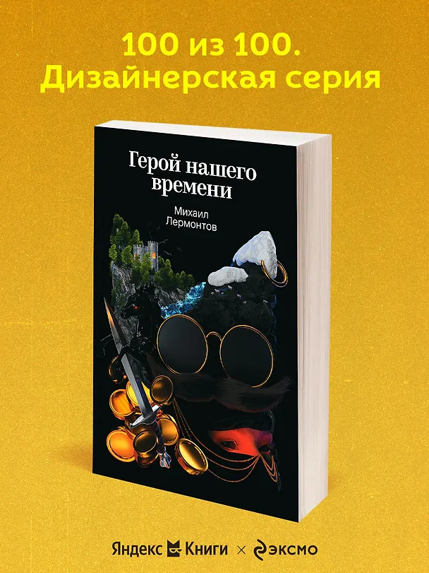 Книга Герой нашего времени (Михаил Лермонтов) — 5