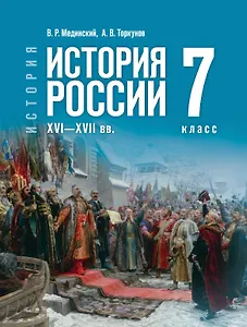 История. 7 класс. История России. XVI—XVII вв. Учебник