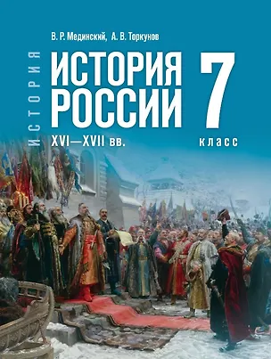 Книга История. 7 класс. История России. XVI—XVII вв. Учебник (Анатолий Торкунов, Владимир Мединский)