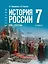 История. 7 класс. История России. XVI—XVII вв. Учебник — 3164241 — 1
