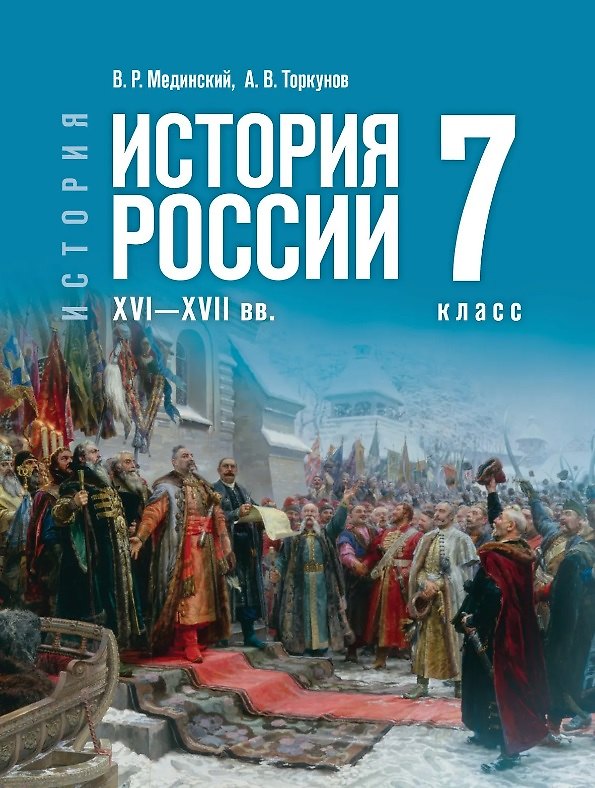 Книга История. 7 класс. История России. XVI—XVII вв. Учебник (Анатолий Торкунов, Владимир Мединский) — 1