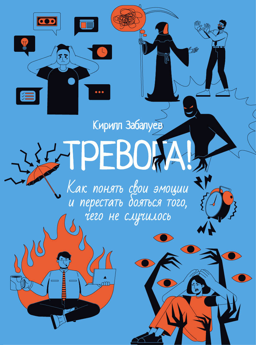 Тревога! Как понять свои эмоции и перестать бояться того, чего не случилось