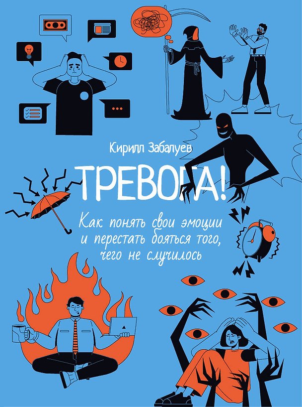 Книга Тревога! Как понять свои эмоции и перестать бояться того, чего не случилось (Кирилл Забалуев) — 1