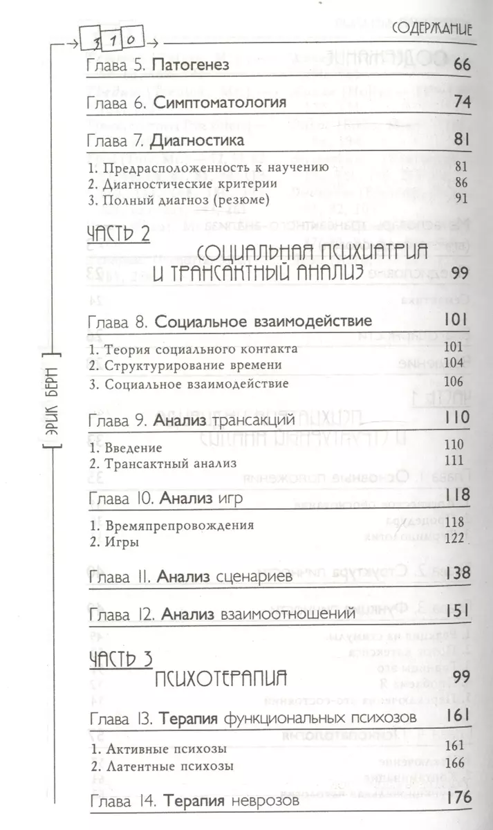 Трансактный анализ в психотерапии: Системная индивидуальная и социальная  психиатрия / 2-е издание (Эрик Берн) - купить книгу с доставкой в  интернет-магазине «Читай-город». ISBN: 978-5-8291-1486-2