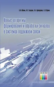 Новые алгоритмы формирования и обработки сигналов в системах подвижной связи. Шлома А.М., Бакулин М.Г., Крейнделин В.Б. и др. (Инфо КомКнига)
