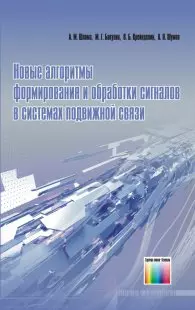 Новые алгоритмы формирования и обработки сигналов в системах подвижной связи. Шлома А.М., Бакулин М.Г., Крейнделин В.Б. и др. (Инфо КомКнига) — 2193114 — 1