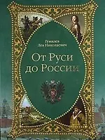 Книга От Руси до России. Поиски вымышленного царства (Лев Гумилев)