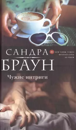 Чужие интриги — 2485535 — 1