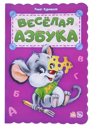 Веселая азбука — 2705791 — 1