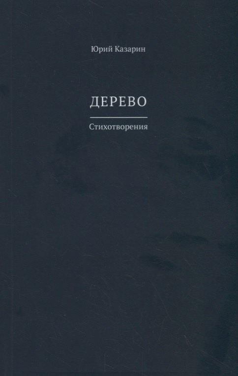 

Дерево. Стихотворения