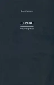 Дерево. Стихотворения