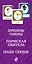 Изысканная французская классика в карманном формате: Призрак оперы. Пармская обитель. Наше сердце (комплект из 3 книг) — 2809483 — 3