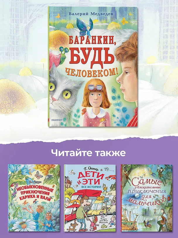Книга Баранкин, будь человеком! (Валерий Медведев) — 8