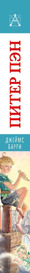 Книга Питер Пэн. Сказочные повести (Джеймс Барри) — 3