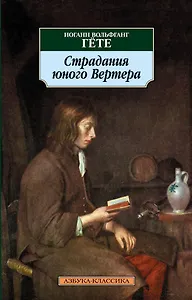Страдания юного Вертера