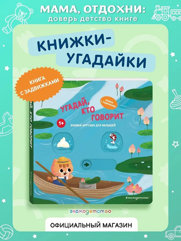 Книга Угадай, кто говорит () — 6